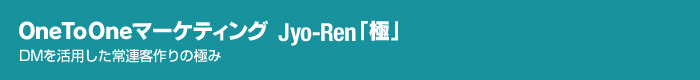 OneToOneマーケティング Jyo-Ren「極」 DMを活用した常連客作りの極み
