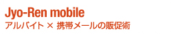 Jyo-Ren mobile アルバイト×携帯メールの販促術